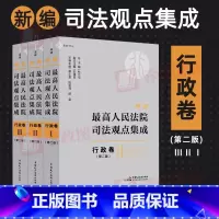 [正版]2023新书 新编人民法院司法观点集成行政卷 第二版2版 司法解释 司法文件指导性案例裁判文书 中国民主法制出