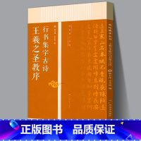 [正版]王羲之圣教序行书集字古诗 名帖集字丛书 古诗集字技法创作入门教程解读行书毛笔书法练字帖对联条幅集字方法临摹大全