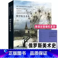 俄罗斯美术史 [正版]完整版 俄罗斯美术史 奚静之欧洲绘画简史列宾苏里科夫夏加尔梅尔尼科夫希施金苏联艺术史油画版画雕塑建