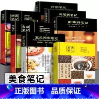 7册套装 [正版]饮食笔记 (7册套装) 美食笔记系列 烤肉笔记+寿司笔记+茶饮笔记+鸡尾酒笔记+葡萄酒笔记+洋酒笔记+