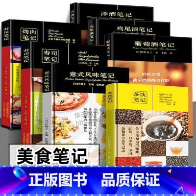 7册套装 [正版]饮食笔记 (7册套装) 美食笔记系列 烤肉笔记+寿司笔记+茶饮笔记+鸡尾酒笔记+葡萄酒笔记+洋酒笔记+