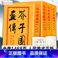 [正版]人民美术完整版芥子园画传画集 山水翎毛花卉梅兰竹菊人物芥子园画谱国画入门技法花鸟传统国画水墨初学教程巢勋临本全