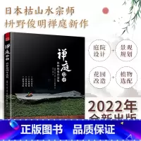 [正版]书籍 禅庭设计 枡野俊明作品集(精装典藏版)日式大师庭院设计解析枯山水园林景观设计禅宗花园日本日式枯山水造景教