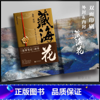 藏海花小说 [正版]藏海花小说 典藏纪念版 南派三叔著 《盗墓笔记》前传南派三叔力作!探寻张起灵身世之谜!探寻雪域高