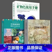 [正版]3册 矿物色使用手册+中国画颜料与重彩画技法+岩彩画技法教学绘画用矿物颜料的研究与表现 材料技法篇国传统颜料