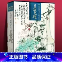 吴昌硕 中国近现代名家精品集 [正版]吴昌硕画集 八开近现代名家精品集 书法集珍藏版写意花鸟鱼虫作品集限国画画谱 篱菊自