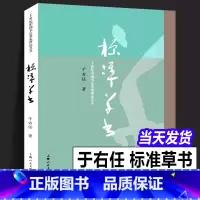[正版]标准草书 于右任编 草书写法字帖艺术 名家草书毛笔书法练字帖 草书双钩写法硬笔钢笔字帖临摹 凡例释例检字表 偏