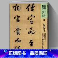[正版]8开117页明 董其昌书锦堂记临 颜真卿书裴将军诗 人美书谱宇卷行书 孙晓云编书法碑帖字帖行书技法精装临摹拓