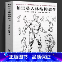 [正版] 伯里曼人体结构教学32开本 理解人体形态人物绘画素描大师速写临摹鉴赏基础入门技法教程动漫画手解剖美术艺术艺考