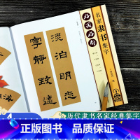 [正版]好词好句名家隶书集字 曹全碑礼器碑史晨碑乙瑛碑隶书书集字唐诗宋词春联横批汉隶毛笔书字帖法附简体旁注 隶书诗词大