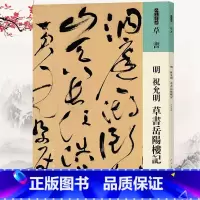 [正版]明祝允明草书岳阳楼记中国历代法书墨迹珍品原色放大草书诗帖经典原碑帖拓本字贴隶楷书入门书法名品全套历代精粹临摹释