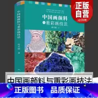 [正版]人美新书 中国画颜料与重彩画技法 蒋采蘋著 绘画教学经验总结 中国传统颜料的特性及制作 传统颜料与现代颜料的对