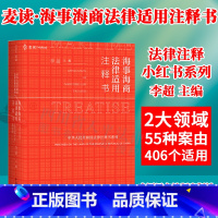 [正版] 麦读 2022新书 海事海商法律适用注释书 李超主编 海事法与海商法法律法规 司法解释 部门规章司法文件指导