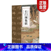 [正版]新书石门颂集联中国古代碑帖集联集字对联楹联毛笔隶书作品集字作品集练字考级创作书法临写简体注释人民美术出版社