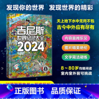 . [正版]吉尼斯世界纪录大全2024中文版儿童趣味国家地理百科全书漫画版小学初中六七八九年级课外阅读蓝色星球水生生物人