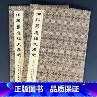 何绍基通临史晨碑 [正版]何绍基通临史晨碑 平装全二册 书籍 天津人民美术出版社