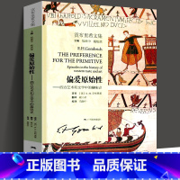 [正版]偏爱原始性(西方艺术和文学中的趣味史) 贡布里希文集 视觉艺术 人文科学 美术史艺术理论图书籍 艺术的故事同作