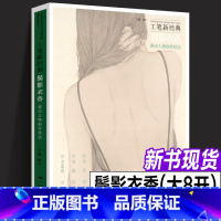 [正版]工笔新经典 鬓影衣香都市人物创作技法 范春晓/刘瑶/何馥君/方正/郑庆余/王鹏溦工笔人物画技法 工笔人物画技法