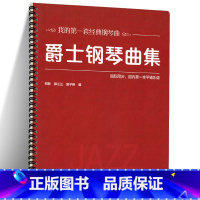 [正版]爵士钢琴曲集 大开本 大音符 何静 郭兰兰 曾子铭 著 9787303252053 经典钢琴曲 爵士钢琴学习零