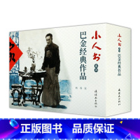 全3册 巴金经典作品 [正版]全3册家+春+秋巴金经典作品巴金家春秋连环画小人书故事书籍全集 巴金三部曲 文学经典 小