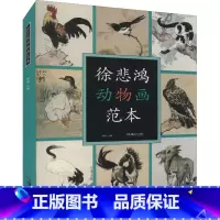 [正版]徐悲鸿动物画范本 郭煦 绘画技法 一本全面系统的徐悲鸿动物画范本画册徐悲鸿画集临摹范本课徒画稿画马传中国画 湖