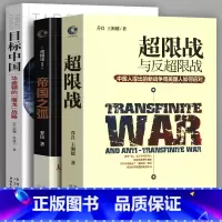 [正版]超限战与反超限战 帝国之弧 抛物线两端的美中 目标中国 全3册 华盛顿的屠龙战略 乔良王湘穗 战略管理 中美博