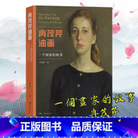[正版]冉茂芹油画 一个画家的故事 人物油画作品集 油画入门自学零基础绘画教程 油画技法人体人像风景油画创作 油画临摹