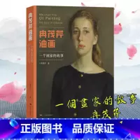 [正版]冉茂芹油画 一个画家的故事 人物油画作品集 油画入门自学零基础绘画教程 油画技法人体人像风景油画创作 油画临摹