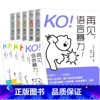 KO再见[5册全] [正版]全5册 KO!再见,语言暴力!再见,社交恐惧!再见,边缘型人格!再见,羞怯!再见,拖延症!日