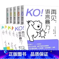 KO再见[5册全] [正版]全5册 KO!再见,语言暴力!再见,社交恐惧!再见,边缘型人格!再见,羞怯!再见,拖延症!日