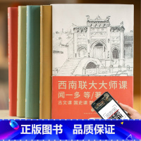 [正版]全4册西南联大大师课 古文课+国史课+哲学课+诗词课 闻一多等著全新设计还原历史现场精心筛选100多种底本编校