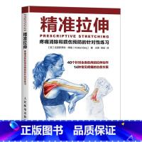 精准拉伸 [正版]精准拉伸 疼痛消除和损伤预防的针对性练习(人邮体育出品)王雄,杨斌 译 克里斯蒂安·博格著 书籍 人民