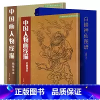 [正版]全3册 中国画人物线描+白描神仙图谱 绘画技法临摹范本中国传统绘画技法国画人物画白描临摹范本技巧解析学习工笔画