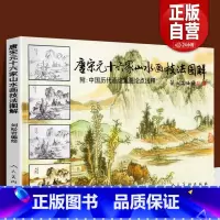[正版]176页 唐宋元十六家山水画技法图解 附中国历代画论 古代传统国画大家作品集临摹染墨勾勒赵孟頫黄公望基础教程书