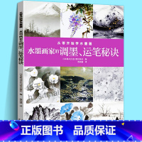 [正版]从零开始学水墨画 水墨画家的调墨运笔秘诀 国画技法用笔配色技巧名师指导零基础初学者入门自学风景花卉果实水墨绘画