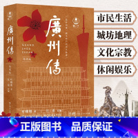 [正版]广州传 叶曙明 著 城市传记历史传统文化地方史志民族史志 刘斯奋李敬泽谢有顺钟晓毅联合 广东人民出版社