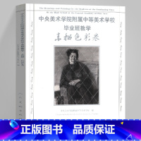 [正版]12开素描色彩卷 中央美术学院附属中等美术学校毕业班教学作品集教学 素描速写美术油画美术学习临摹范本人民美术出