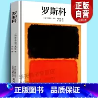 [正版]中文版Taschen原版引进罗斯科绘画大师马克·罗斯科Rothko抽象画印象派油画技法世界名画集美术鉴赏临摹画