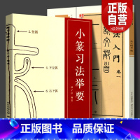 [正版]全2册篆书篆法入门+小篆习法举要 小篆部首笔画笔顺讲解 毛笔小篆书法字帖 篆书篆刻技法学生成人入门初学习基础教