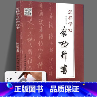 [正版]赠视频 怎样学写启功行书 陈启智 著 毛笔书法字帖临摹教程笔画部首结构布局 启功体行书的专业指导图书天津人民美