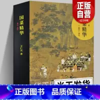[正版] 国菜精华(商代—清代)王仁兴著 中国三千年美食文化历史食谱菜谱随园食单雅舍谈吃苏粤鲁川春秋战国考古秦汉三国名