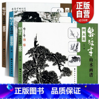 [正版]全3册 黎雄才山水画谱套装 树木篇+山石篇+流水烟云篇 岭南美术出版社 黎家山水 巨幅山水岭南画派 绘画 国画