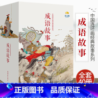 [全40册]成语故事连环画 [正版]40册成语故事连环画中国连环画经典故事中国成语故事绘本连环画漫画成语故事注音版大全儿