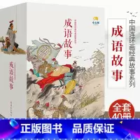 [全40册]成语故事连环画 [正版]40册成语故事连环画中国连环画经典故事中国成语故事绘本连环画漫画成语故事注音版大全儿