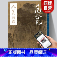 [正版]赠教学视频人美画谱 范宽 溪山行旅图 范宽原大 国画山水花鸟画入门临摹底稿范本中国画技法范宽全集范宽山水画集画