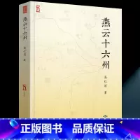 [正版]全新 燕云十六州 高红清 著 幽蓟十六州 失岭北则必祸燕云丢燕云则必祸中原 契丹后周北宋后晋后唐收复中原必争之