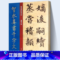 [正版]大8开 智永真书千字文 经典碑帖放大本 孙宝文 高清网印原贴全文彩色放大版墨迹本 楷书毛笔书法练字帖 篆刻碑帖