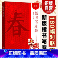 [正版]楷书写春联 新版春节过年写春联横批通用农家联经商联生肖联七言九言对联门联楹联书写临摹素材 楷书毛笔春节对联大全