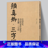 [正版]大8开65页颜真卿三字经 中国历代书法名家作品集字 江锦世 颜体集字 颜真卿楷书字帖全集毛笔书法临摹对照碑帖高