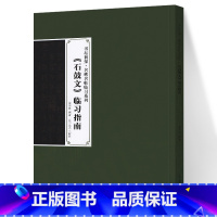 [正版]新书 书坛初探 名碑名帖临习系列 《石鼓文》临习指南 姜荣贵 著 辽宁美术出版社